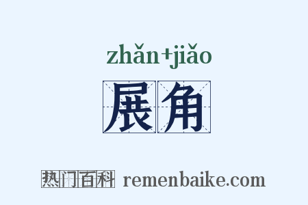 展角是什么意思的图片